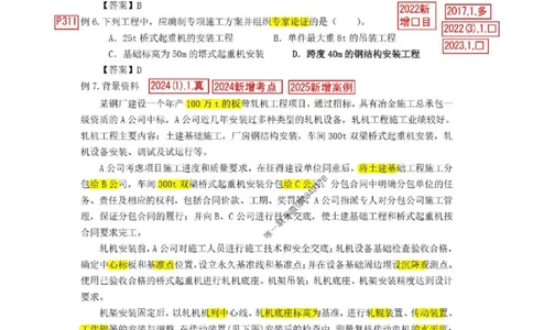 已批注25一建《机电》增值服务4(1)_1_2026年一级建造师_2026年一建机电_2025年一建机电SVIP_05-考前密训✿央企特训✿机构普押_37-机电《增值4+5标注版》小肥虎推荐