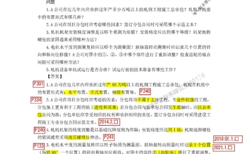 已批注25一建《机电》增值服务4(1)_1_2026年一级建造师_2026年一建机电_2025年一建机电SVIP_05-考前密训✿央企特训✿机构普押_37-机电《增值4+5标注版》小肥虎推荐
