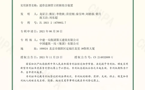 ⑤申报附件：实用新型专利-逆作法钢管立柱桩组合装置证书_2021-2023年优秀施组方案_施工方案_方案15-新材料产业大厦项目土石方及基坑支护工程&mdash;局促深基坑出土栈桥安全专项施工方案