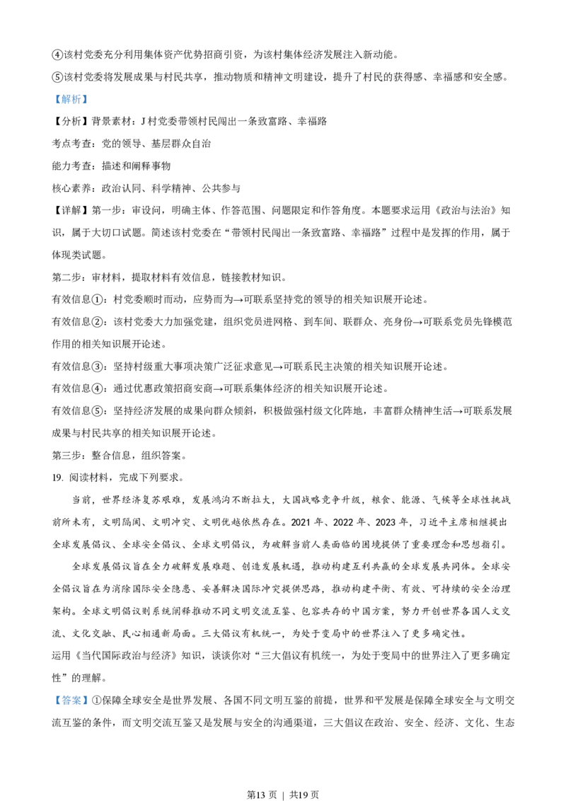 2023年高考政治试卷（湖北）（解析卷）_政治历年高考真题_新&middot;PDF版2008-2025&middot;高考政治真题_政治（按试卷类型分类）2008-2025_自主命题卷&middot;政治（2008-2025）_湖北自主命题&middot;政治（2021-2025）