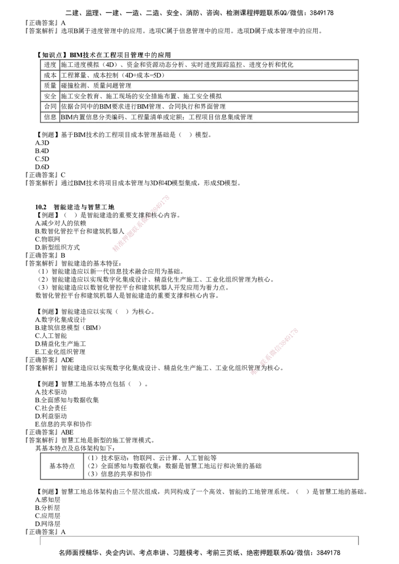 第01讲　建设工程项目管理智能化_2026年一级建造师_2026年一建管理_2025年一建管理SVIP_03-习题精析✿实战特训✿模考通关_17-管理《习题解析班》李娜JG推荐