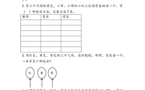 8.1简单的排列问题_二年级上下册资料_二年级语数英上下册学习资料_3-7-3、小学二年级数学上册_人教版_2、同步练习_第八单元数学广角&mdash;&mdash;搭配（一）