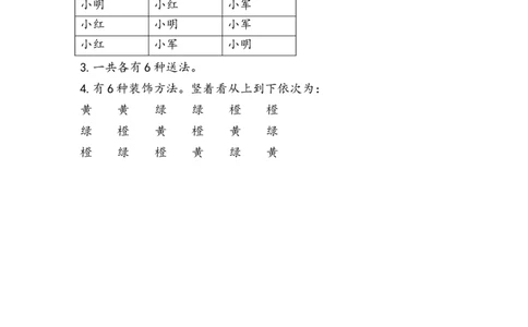 8.1简单的排列问题_二年级上下册资料_二年级语数英上下册学习资料_3-7-3、小学二年级数学上册_人教版_2、同步练习_第八单元数学广角&mdash;&mdash;搭配（一）