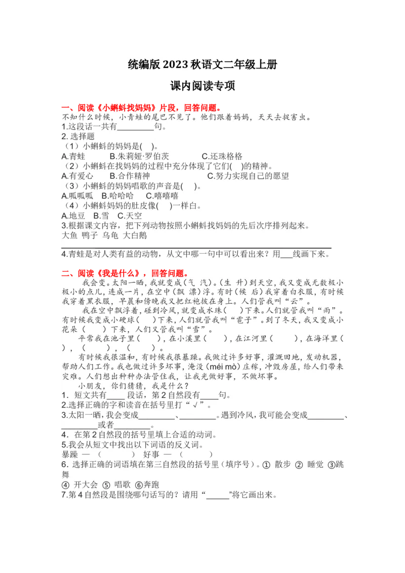 4.课内阅读专项练习题_二年级上下册资料_小学二年级学习资料-25年更新版_2-01、小学二年级语文上册_2-1-2、练习题、作业、试题、试卷_专项练习_2023秋全册专项练习1套