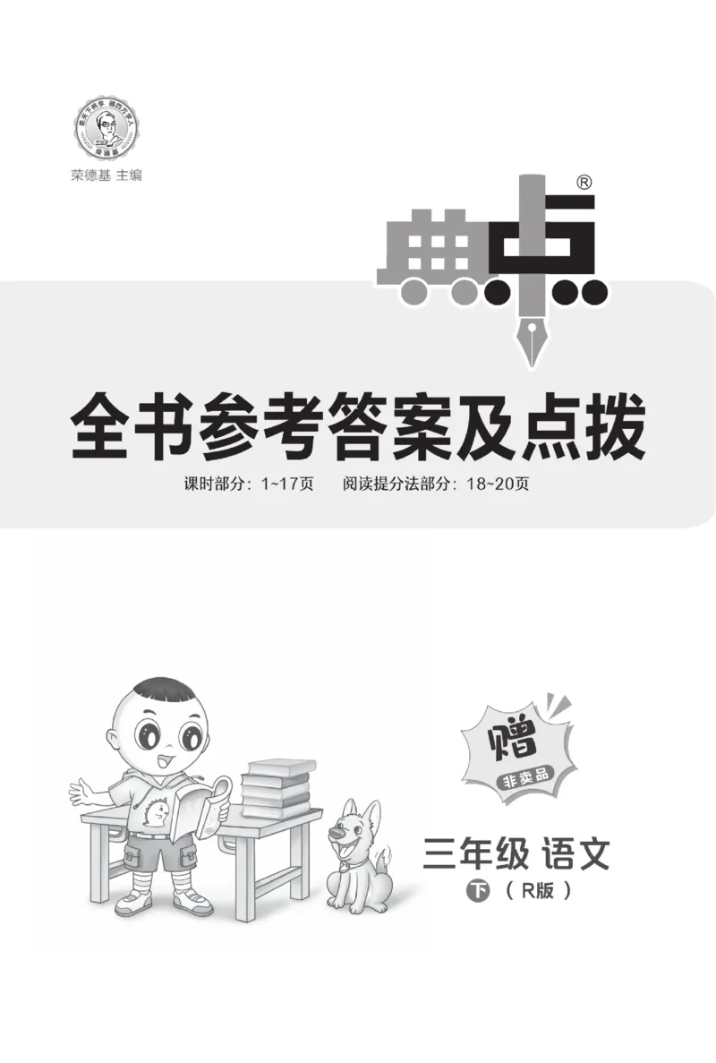 《典中点》语文3年级下册（54）_三年级上下册资料_小学三年级学习资料-25年更新版_3-02、小学三年级语文下册_3-2-2、练习题、作业、试题、试卷_电子册类