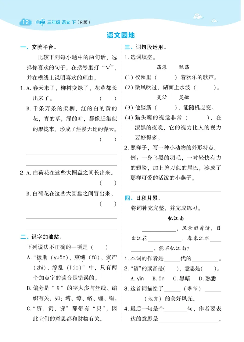 《典中点》语文3年级下册（54）_三年级上下册资料_小学三年级学习资料-25年更新版_3-02、小学三年级语文下册_3-2-2、练习题、作业、试题、试卷_电子册类
