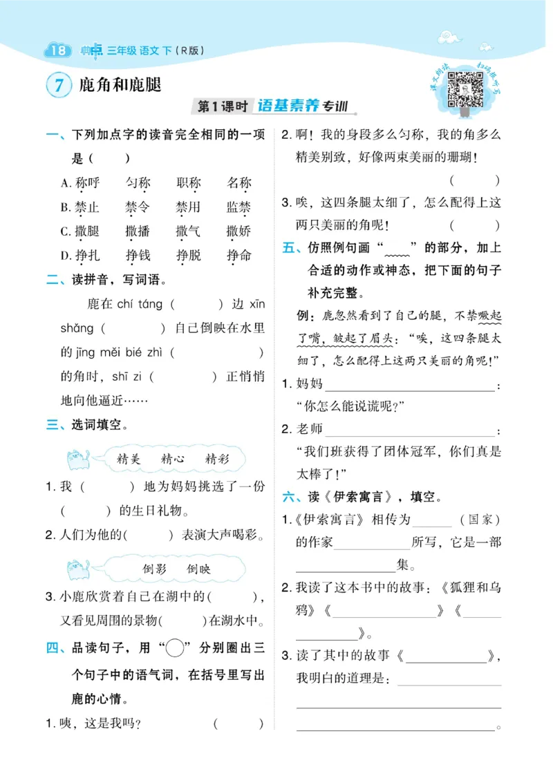《典中点》语文3年级下册（54）_三年级上下册资料_小学三年级学习资料-25年更新版_3-02、小学三年级语文下册_3-2-2、练习题、作业、试题、试卷_电子册类
