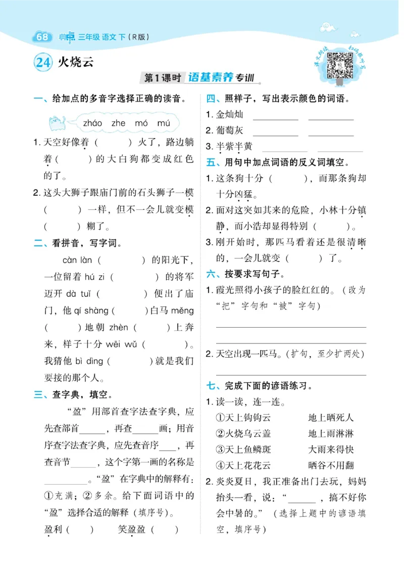 《典中点》语文3年级下册（54）_三年级上下册资料_小学三年级学习资料-25年更新版_3-02、小学三年级语文下册_3-2-2、练习题、作业、试题、试卷_电子册类