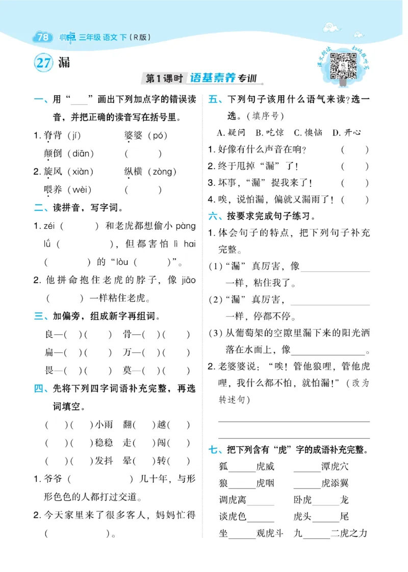 《典中点》语文3年级下册（54）_三年级上下册资料_小学三年级学习资料-25年更新版_3-02、小学三年级语文下册_3-2-2、练习题、作业、试题、试卷_电子册类