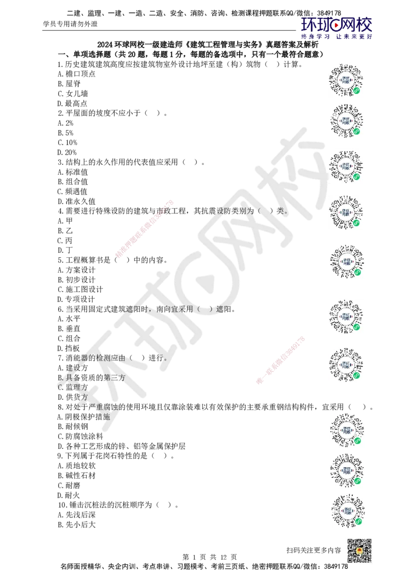 2024环球网校一级建造师《建筑工程管理与实务》真题答案及解析_2026年一级建造师_2026年一建建筑_2025年一建建筑SVIP_01-精华文档✿电子教材✿历年真题_02-历年真题PDF