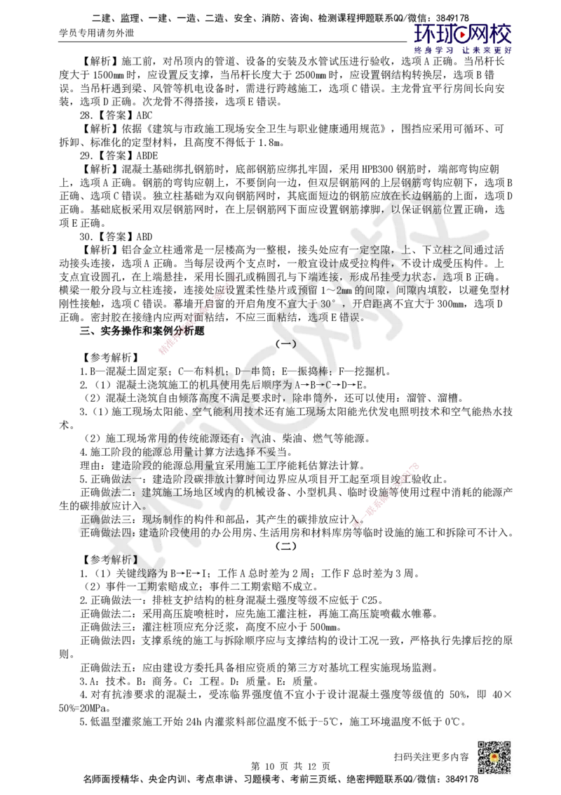 2024环球网校一级建造师《建筑工程管理与实务》真题答案及解析_2026年一级建造师_2026年一建建筑_2025年一建建筑SVIP_01-精华文档✿电子教材✿历年真题_02-历年真题PDF