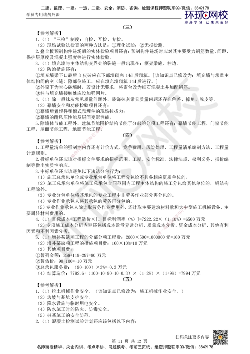 2024环球网校一级建造师《建筑工程管理与实务》真题答案及解析_2026年一级建造师_2026年一建建筑_2025年一建建筑SVIP_01-精华文档✿电子教材✿历年真题_02-历年真题PDF