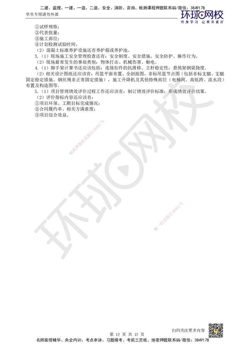 2024环球网校一级建造师《建筑工程管理与实务》真题答案及解析_2026年一级建造师_2026年一建建筑_2025年一建建筑SVIP_01-精华文档✿电子教材✿历年真题_02-历年真题PDF