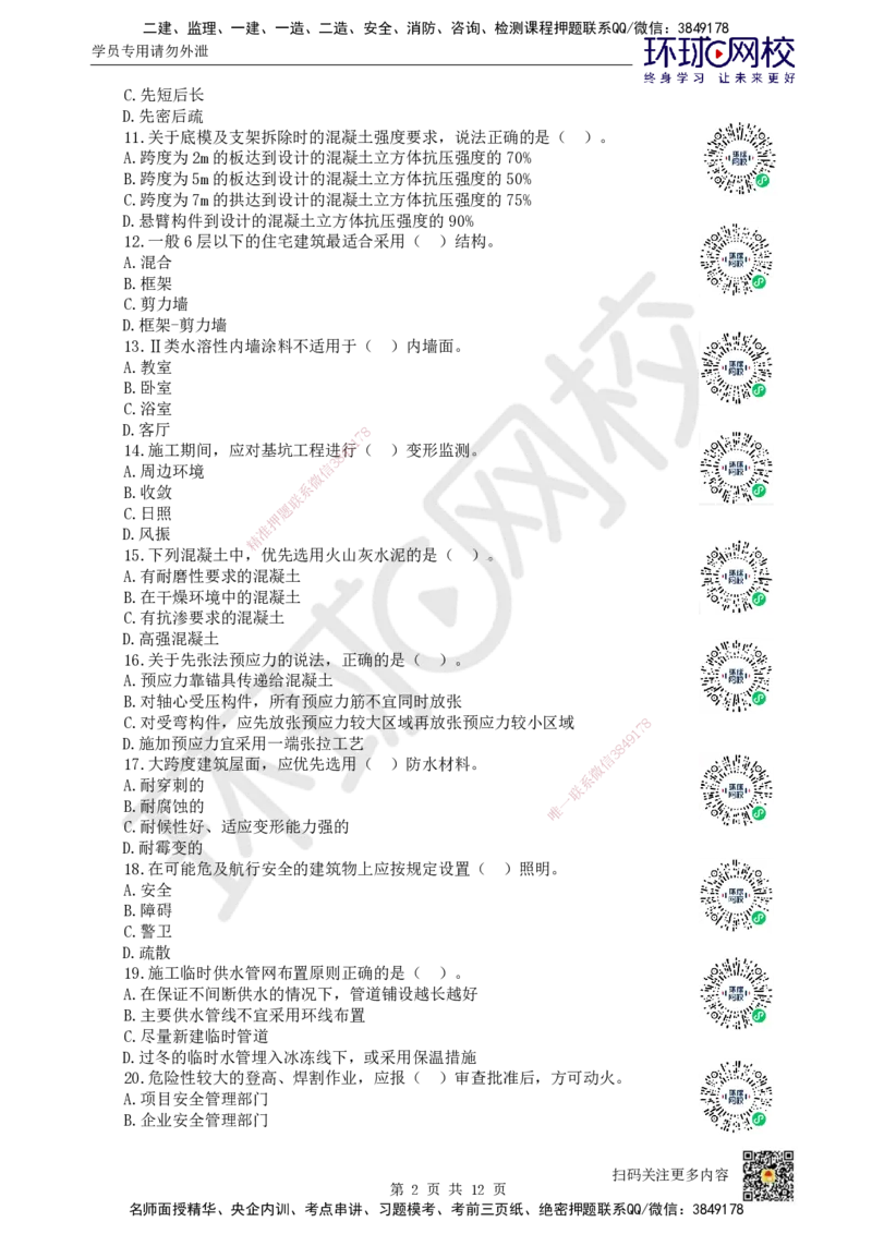 2024环球网校一级建造师《建筑工程管理与实务》真题答案及解析_2026年一级建造师_2026年一建建筑_2025年一建建筑SVIP_01-精华文档✿电子教材✿历年真题_02-历年真题PDF