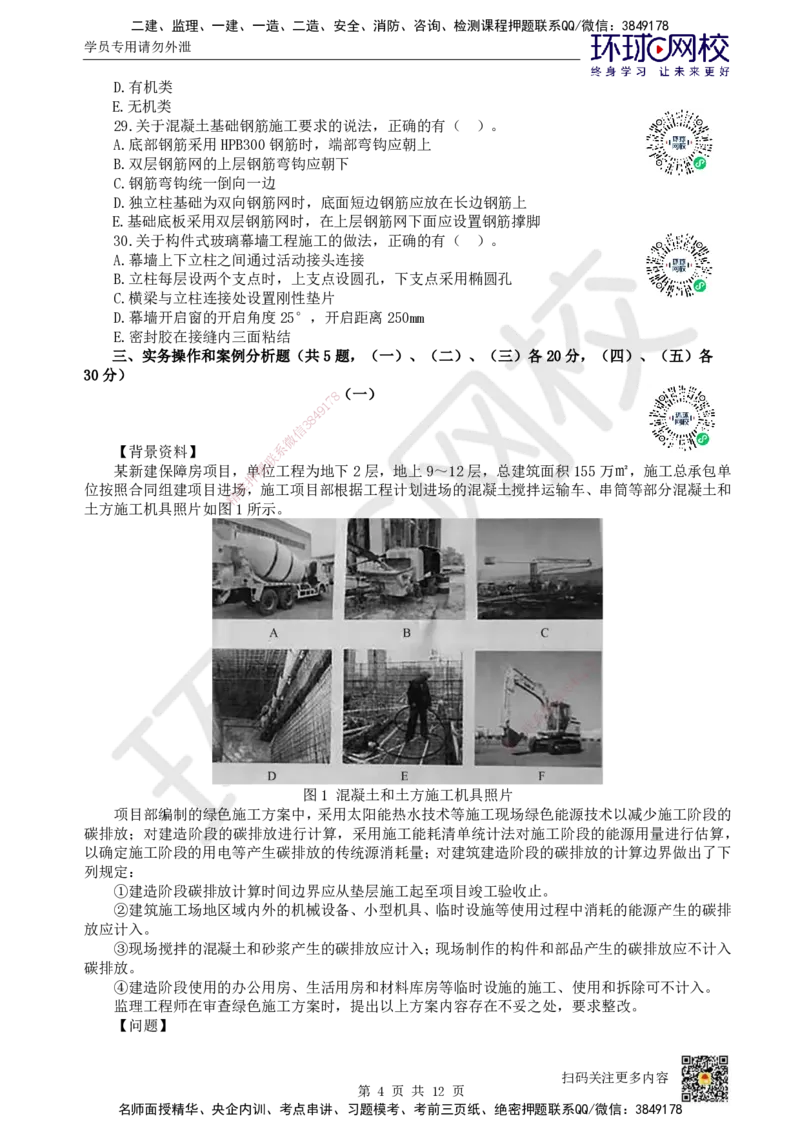 2024环球网校一级建造师《建筑工程管理与实务》真题答案及解析_2026年一级建造师_2026年一建建筑_2025年一建建筑SVIP_01-精华文档✿电子教材✿历年真题_02-历年真题PDF