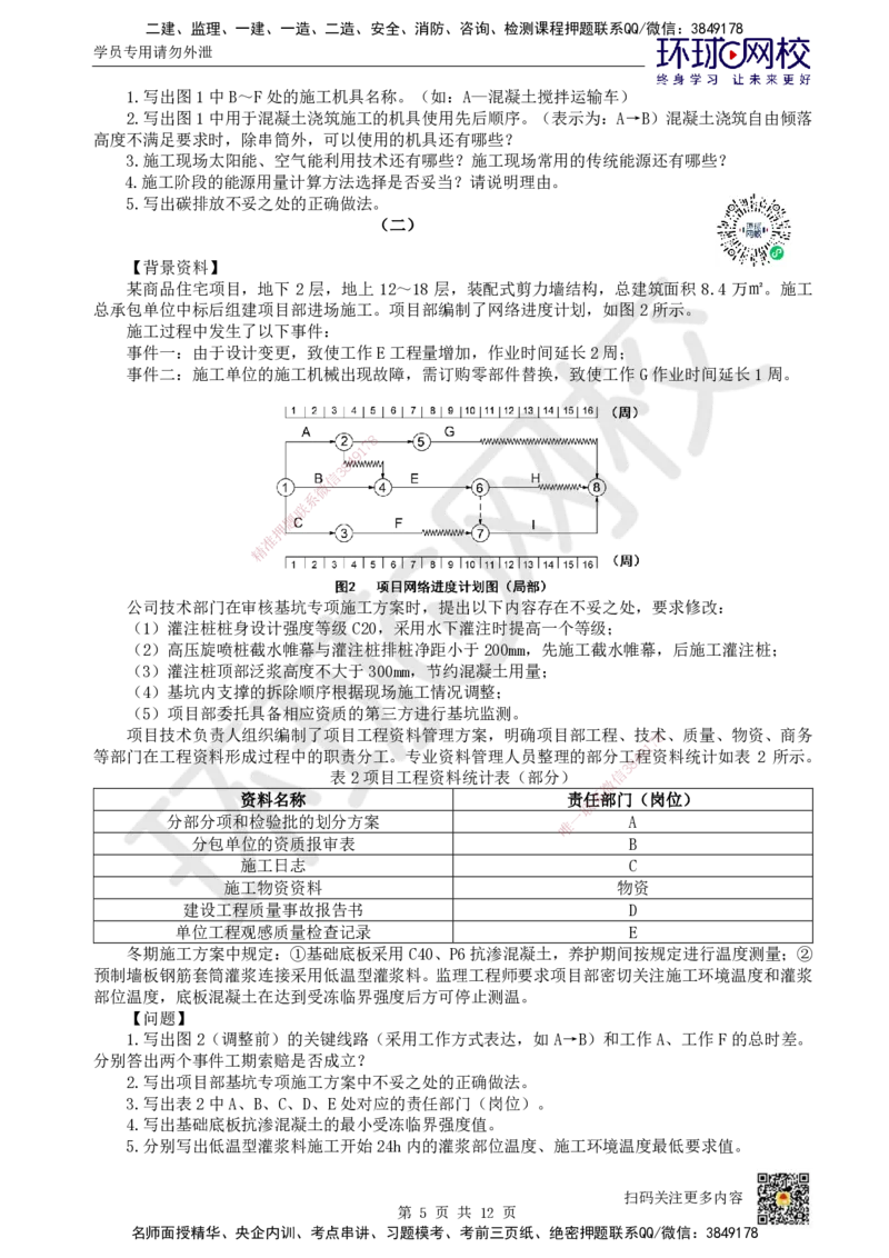 2024环球网校一级建造师《建筑工程管理与实务》真题答案及解析_2026年一级建造师_2026年一建建筑_2025年一建建筑SVIP_01-精华文档✿电子教材✿历年真题_02-历年真题PDF