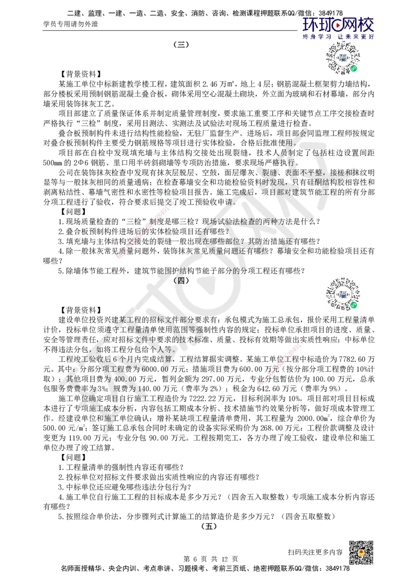 2024环球网校一级建造师《建筑工程管理与实务》真题答案及解析_2026年一级建造师_2026年一建建筑_2025年一建建筑SVIP_01-精华文档✿电子教材✿历年真题_02-历年真题PDF