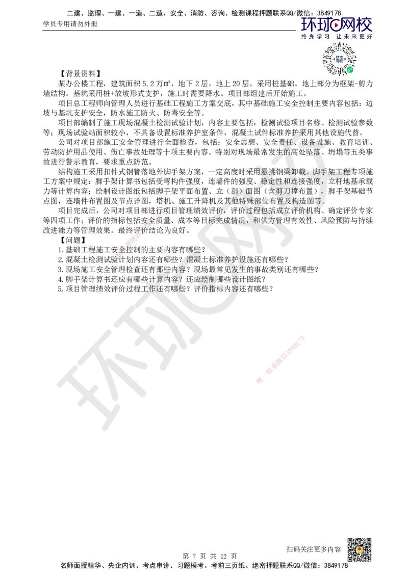 2024环球网校一级建造师《建筑工程管理与实务》真题答案及解析_2026年一级建造师_2026年一建建筑_2025年一建建筑SVIP_01-精华文档✿电子教材✿历年真题_02-历年真题PDF