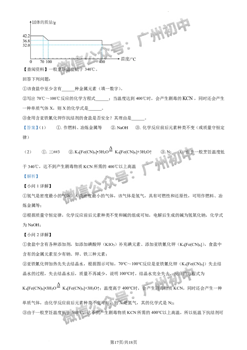 2024黄埔区中考一模化学试题答案解析_广州九上月考+期中+期末+一模二模+中考真题_广州2024年中考一模_黄埔区