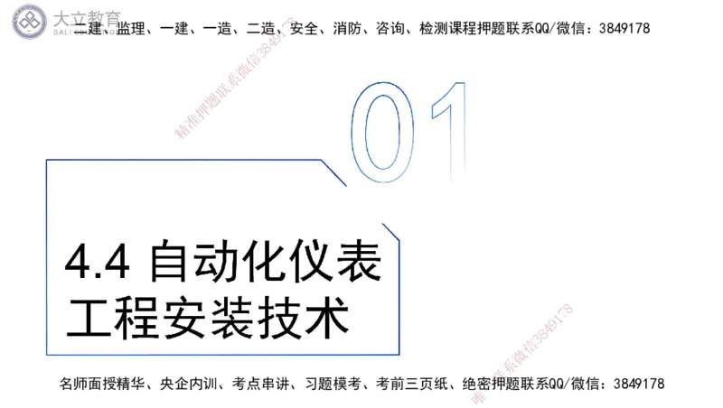 W2025一建机电-高扬-技术板块6-仪表、智能化、电梯_2026年一级建造师_2026年一建机电_2025年一建机电SVIP_04-冲刺串讲✿考点强化✿小灶集训_31-机电《案例专项班》高扬DL_讲义
