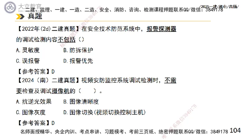 W2025一建机电-高扬-技术板块6-仪表、智能化、电梯_2026年一级建造师_2026年一建机电_2025年一建机电SVIP_04-冲刺串讲✿考点强化✿小灶集训_31-机电《案例专项班》高扬DL_讲义