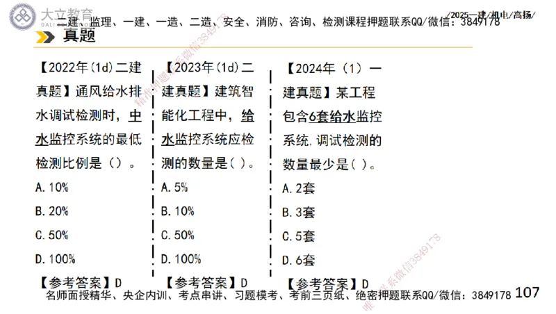 W2025一建机电-高扬-技术板块6-仪表、智能化、电梯_2026年一级建造师_2026年一建机电_2025年一建机电SVIP_04-冲刺串讲✿考点强化✿小灶集训_31-机电《案例专项班》高扬DL_讲义