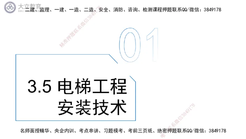 W2025一建机电-高扬-技术板块6-仪表、智能化、电梯_2026年一级建造师_2026年一建机电_2025年一建机电SVIP_04-冲刺串讲✿考点强化✿小灶集训_31-机电《案例专项班》高扬DL_讲义