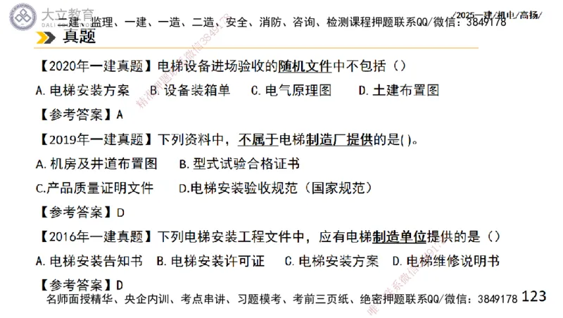 W2025一建机电-高扬-技术板块6-仪表、智能化、电梯_2026年一级建造师_2026年一建机电_2025年一建机电SVIP_04-冲刺串讲✿考点强化✿小灶集训_31-机电《案例专项班》高扬DL_讲义