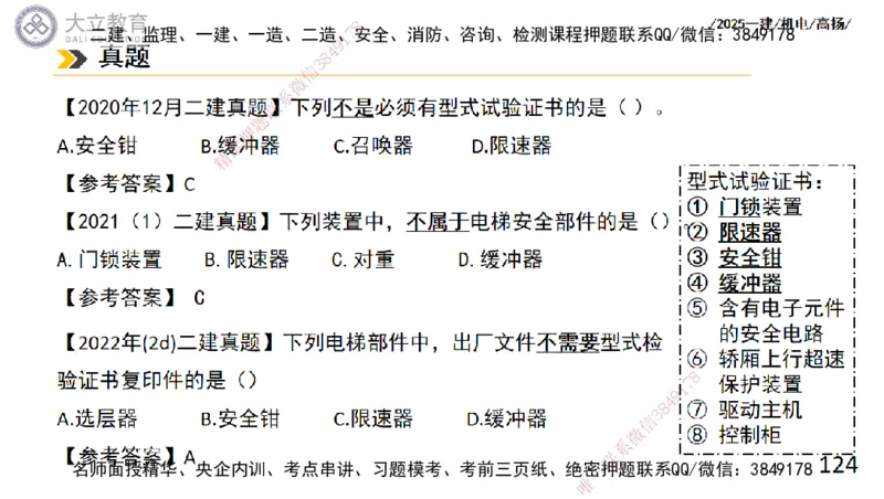 W2025一建机电-高扬-技术板块6-仪表、智能化、电梯_2026年一级建造师_2026年一建机电_2025年一建机电SVIP_04-冲刺串讲✿考点强化✿小灶集训_31-机电《案例专项班》高扬DL_讲义