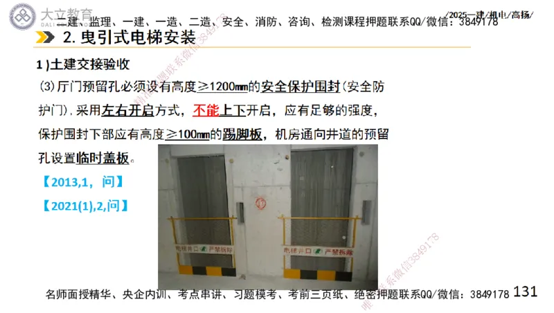 W2025一建机电-高扬-技术板块6-仪表、智能化、电梯_2026年一级建造师_2026年一建机电_2025年一建机电SVIP_04-冲刺串讲✿考点强化✿小灶集训_31-机电《案例专项班》高扬DL_讲义