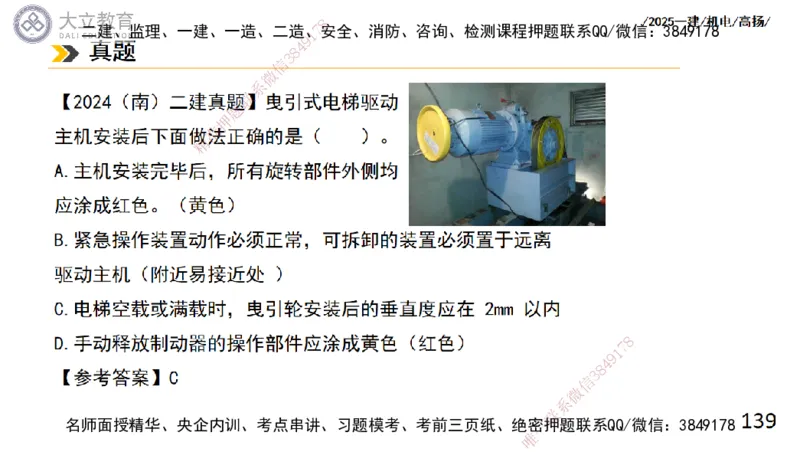 W2025一建机电-高扬-技术板块6-仪表、智能化、电梯_2026年一级建造师_2026年一建机电_2025年一建机电SVIP_04-冲刺串讲✿考点强化✿小灶集训_31-机电《案例专项班》高扬DL_讲义
