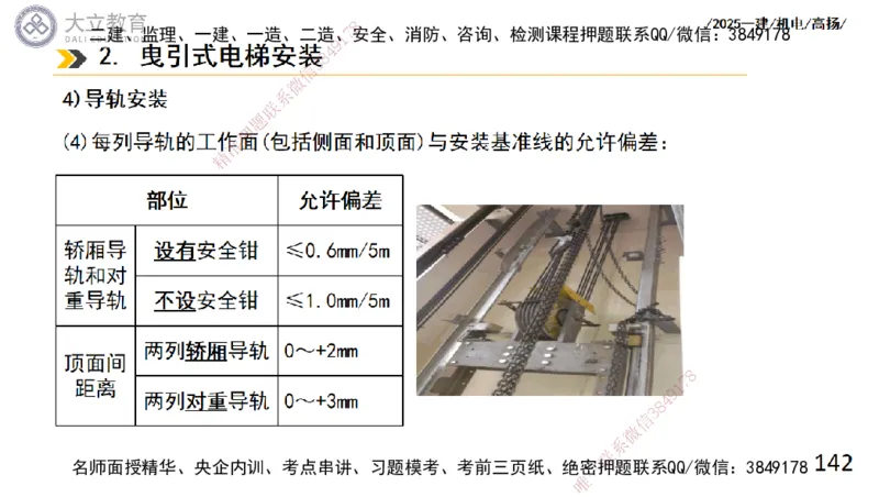 W2025一建机电-高扬-技术板块6-仪表、智能化、电梯_2026年一级建造师_2026年一建机电_2025年一建机电SVIP_04-冲刺串讲✿考点强化✿小灶集训_31-机电《案例专项班》高扬DL_讲义