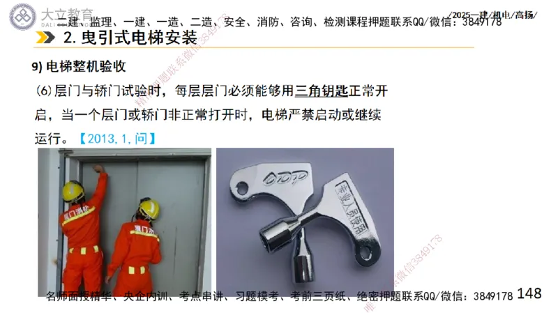 W2025一建机电-高扬-技术板块6-仪表、智能化、电梯_2026年一级建造师_2026年一建机电_2025年一建机电SVIP_04-冲刺串讲✿考点强化✿小灶集训_31-机电《案例专项班》高扬DL_讲义