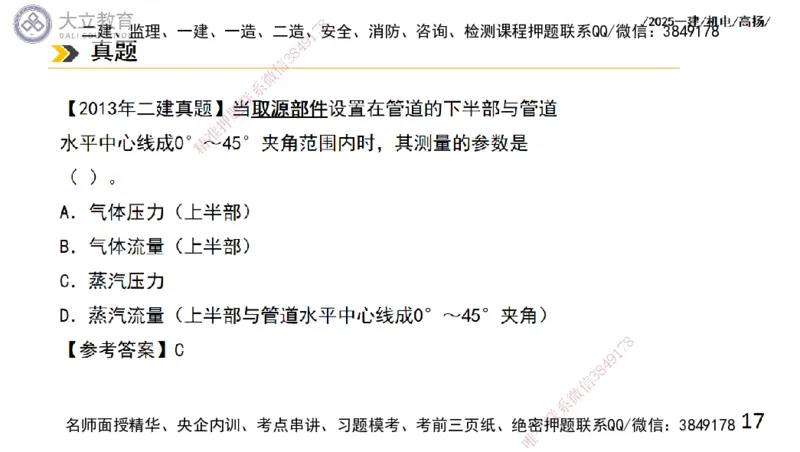 W2025一建机电-高扬-技术板块6-仪表、智能化、电梯_2026年一级建造师_2026年一建机电_2025年一建机电SVIP_04-冲刺串讲✿考点强化✿小灶集训_31-机电《案例专项班》高扬DL_讲义