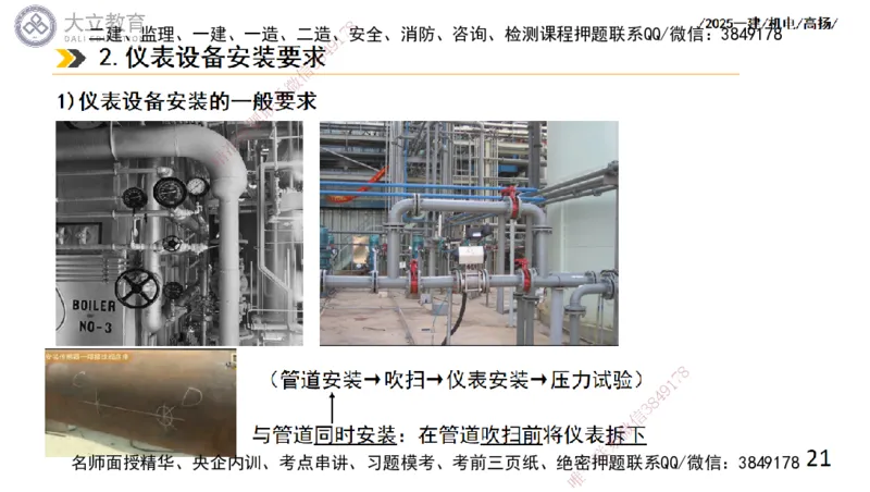 W2025一建机电-高扬-技术板块6-仪表、智能化、电梯_2026年一级建造师_2026年一建机电_2025年一建机电SVIP_04-冲刺串讲✿考点强化✿小灶集训_31-机电《案例专项班》高扬DL_讲义