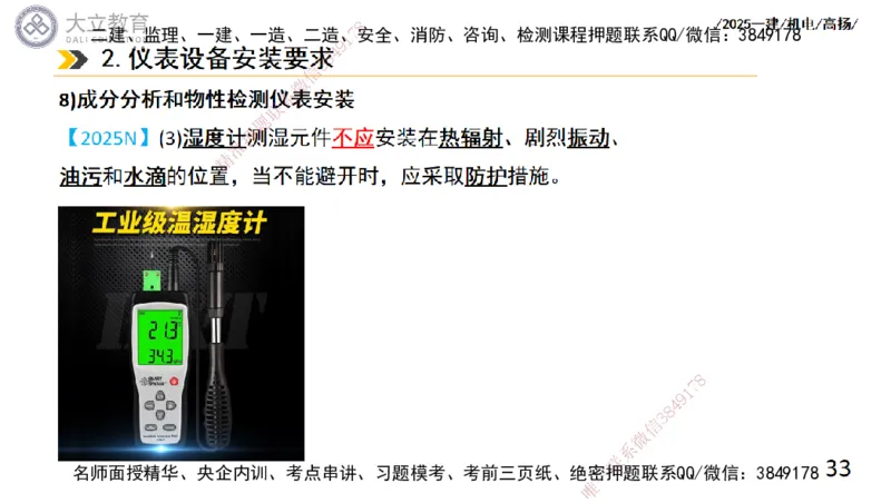 W2025一建机电-高扬-技术板块6-仪表、智能化、电梯_2026年一级建造师_2026年一建机电_2025年一建机电SVIP_04-冲刺串讲✿考点强化✿小灶集训_31-机电《案例专项班》高扬DL_讲义