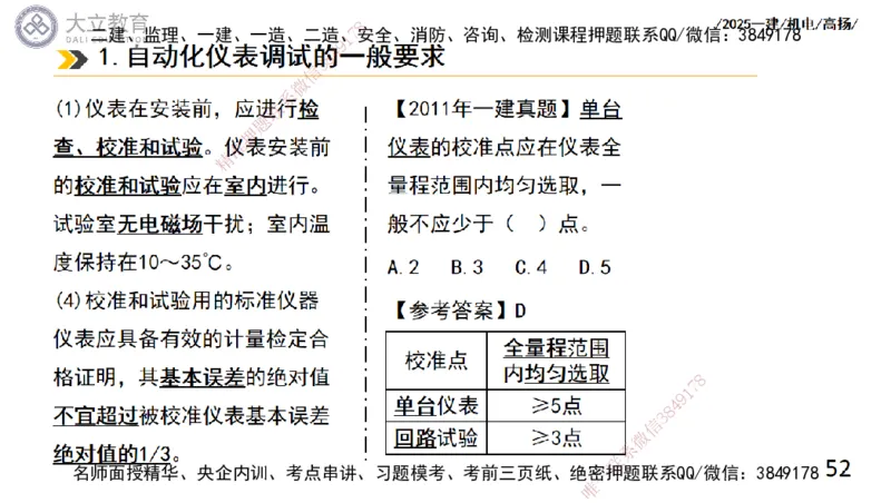 W2025一建机电-高扬-技术板块6-仪表、智能化、电梯_2026年一级建造师_2026年一建机电_2025年一建机电SVIP_04-冲刺串讲✿考点强化✿小灶集训_31-机电《案例专项班》高扬DL_讲义