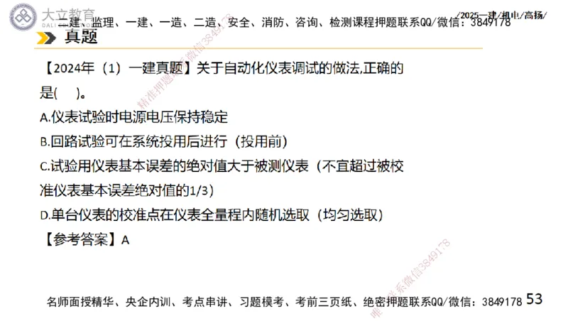 W2025一建机电-高扬-技术板块6-仪表、智能化、电梯_2026年一级建造师_2026年一建机电_2025年一建机电SVIP_04-冲刺串讲✿考点强化✿小灶集训_31-机电《案例专项班》高扬DL_讲义