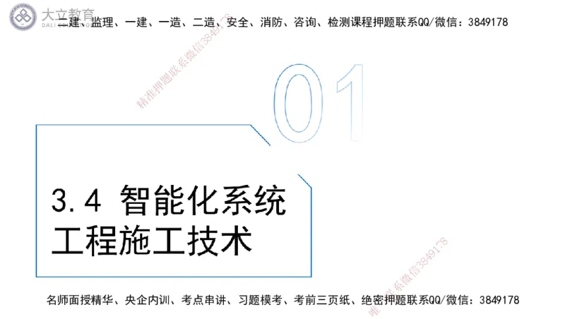 W2025一建机电-高扬-技术板块6-仪表、智能化、电梯_2026年一级建造师_2026年一建机电_2025年一建机电SVIP_04-冲刺串讲✿考点强化✿小灶集训_31-机电《案例专项班》高扬DL_讲义