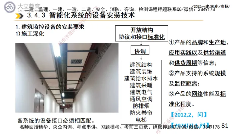 W2025一建机电-高扬-技术板块6-仪表、智能化、电梯_2026年一级建造师_2026年一建机电_2025年一建机电SVIP_04-冲刺串讲✿考点强化✿小灶集训_31-机电《案例专项班》高扬DL_讲义