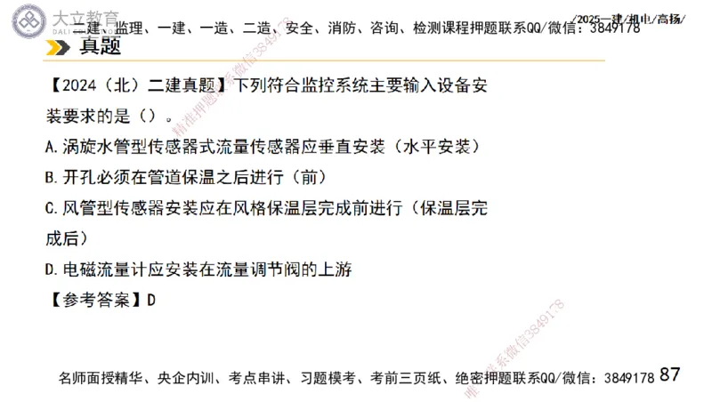 W2025一建机电-高扬-技术板块6-仪表、智能化、电梯_2026年一级建造师_2026年一建机电_2025年一建机电SVIP_04-冲刺串讲✿考点强化✿小灶集训_31-机电《案例专项班》高扬DL_讲义