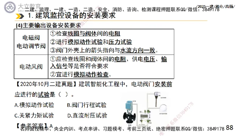W2025一建机电-高扬-技术板块6-仪表、智能化、电梯_2026年一级建造师_2026年一建机电_2025年一建机电SVIP_04-冲刺串讲✿考点强化✿小灶集训_31-机电《案例专项班》高扬DL_讲义