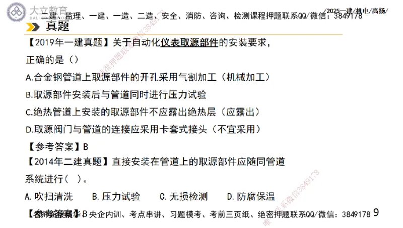 W2025一建机电-高扬-技术板块6-仪表、智能化、电梯_2026年一级建造师_2026年一建机电_2025年一建机电SVIP_04-冲刺串讲✿考点强化✿小灶集训_31-机电《案例专项班》高扬DL_讲义