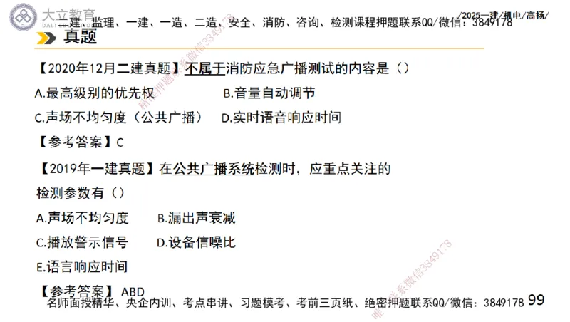 W2025一建机电-高扬-技术板块6-仪表、智能化、电梯_2026年一级建造师_2026年一建机电_2025年一建机电SVIP_04-冲刺串讲✿考点强化✿小灶集训_31-机电《案例专项班》高扬DL_讲义