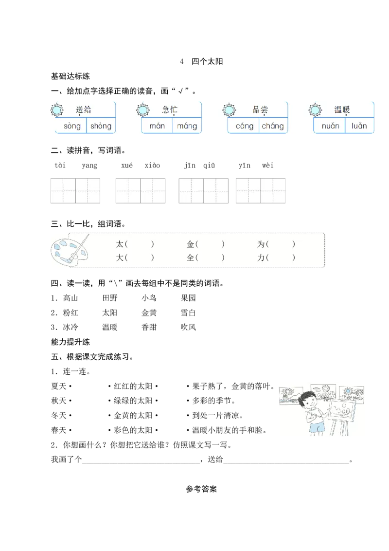 4《四个太阳》课时测评_一年级语文下册（统编版）_老课标资料_期中+期末_课时测评
