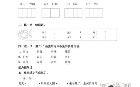 4《四个太阳》课时测评_一年级语文下册（统编版）_老课标资料_期中+期末_课时测评