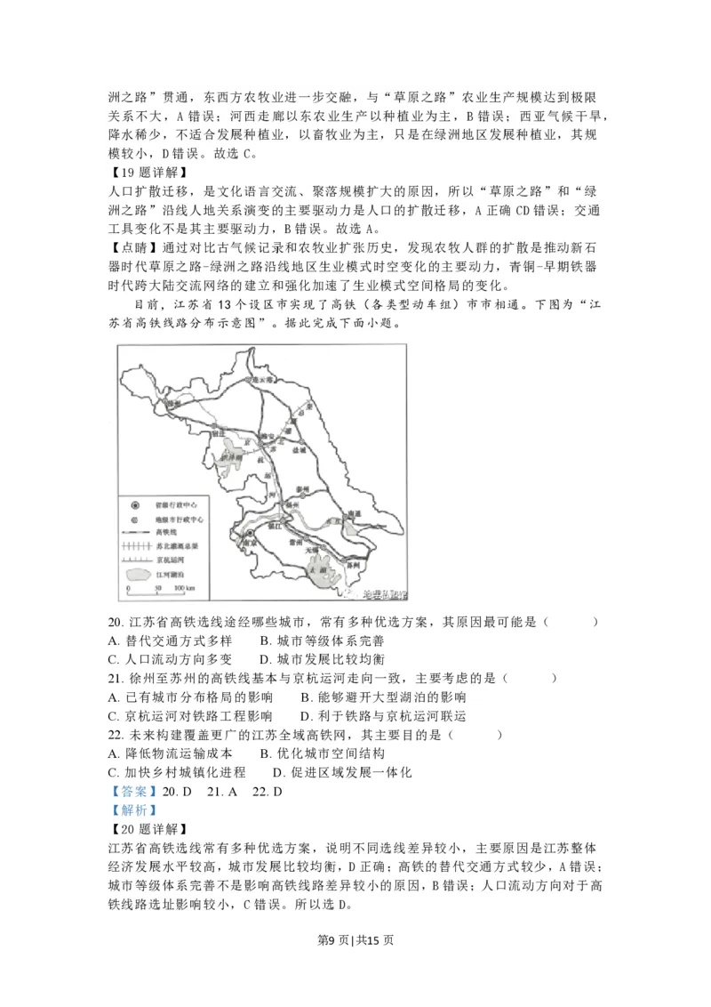2023年高考地理试卷（江苏）（解析卷）_地理历年高考真题_新&middot;PDF版2008-2025&middot;高考地理真题_地理（按年份分类）2008-2025_2023&middot;地理高考真题