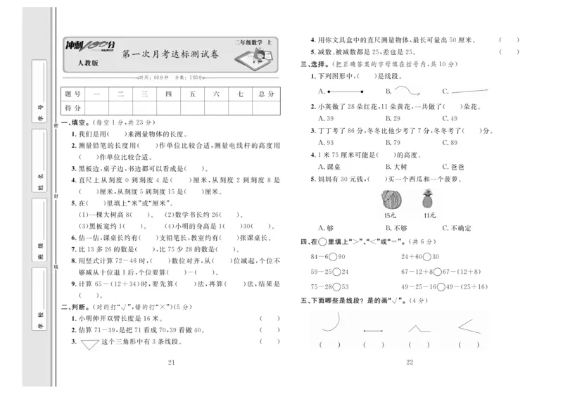 《冲刺100分》达标测试卷-数学2年级上册（RJ）_二年级上下册资料_小学二年级学习资料-25年更新版_2-03、小学二年级数学上册_2-3-2、练习题、作业、试题、试卷_人教版_电子册类
