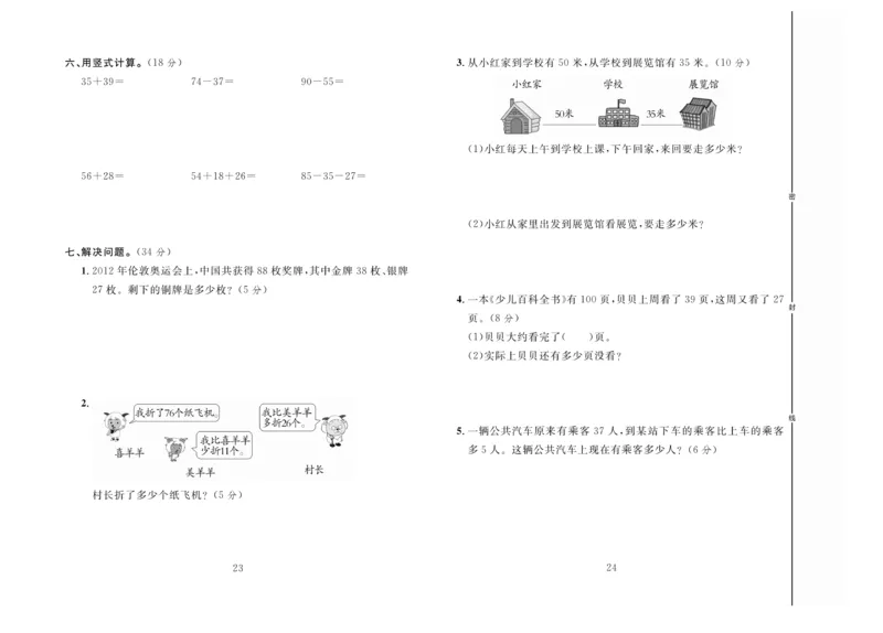 《冲刺100分》达标测试卷-数学2年级上册（RJ）_二年级上下册资料_小学二年级学习资料-25年更新版_2-03、小学二年级数学上册_2-3-2、练习题、作业、试题、试卷_人教版_电子册类