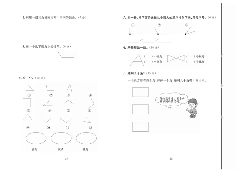《冲刺100分》达标测试卷-数学2年级上册（RJ）_二年级上下册资料_小学二年级学习资料-25年更新版_2-03、小学二年级数学上册_2-3-2、练习题、作业、试题、试卷_人教版_电子册类